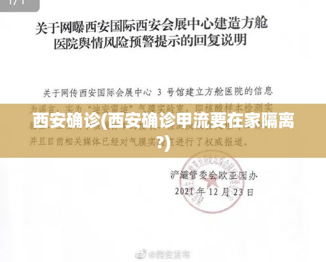 西安确诊(西安确诊甲流要在家隔离?) 西安确诊(西安确诊甲流要在家隔离?)