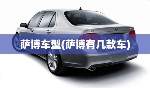 萨博车型(萨博有几款车)