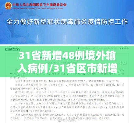 31省新增48例境外输入病例/31省区市新增8例境外输入病例 31省新增48例境外输入病例/31省区市新增8例境外输入病例