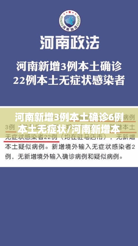 河南新增3例本土确诊6例本土无症状/河南新增本土12例无症状20例 河南新增3例本土确诊6例本土无症状/河南新增本土12例无症状20例