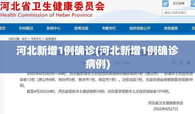河北新增1例确诊(河北新增1例确诊病例)