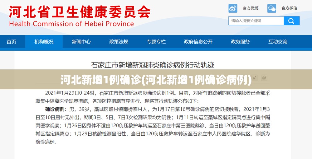 河北新增1例确诊(河北新增1例确诊病例)