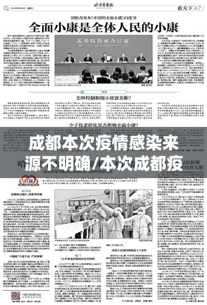 成都本次疫情感染来源不明确/本次成都疫情根源