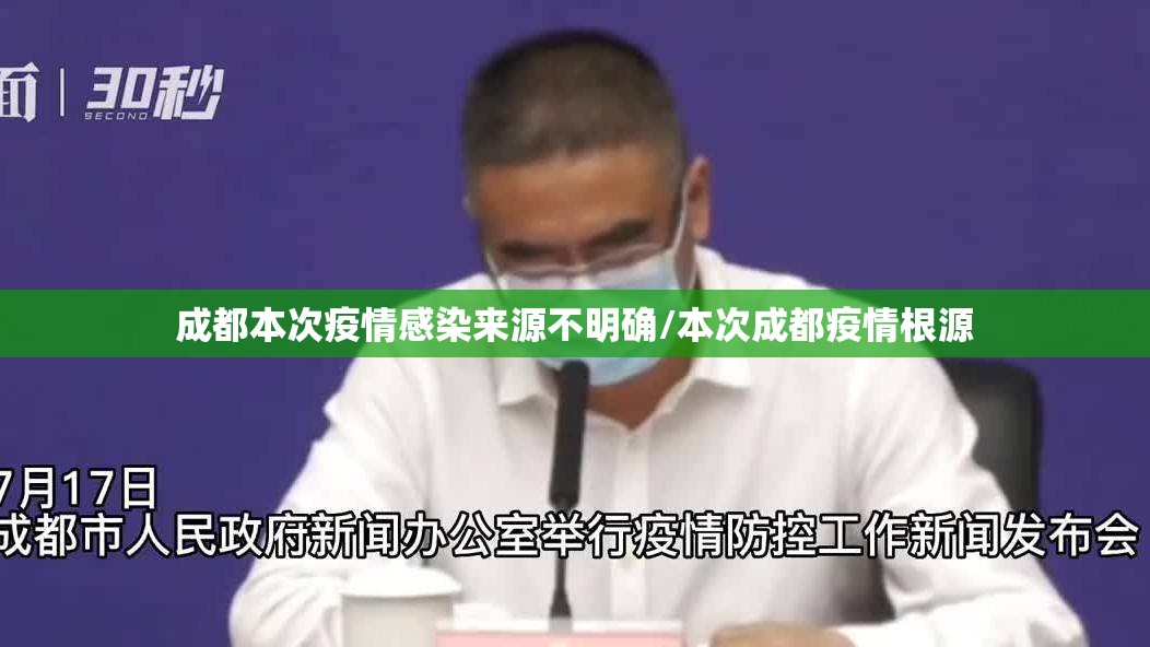 成都本次疫情感染来源不明确/本次成都疫情根源