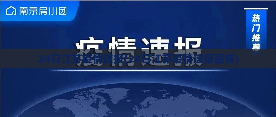 24日江苏疫情速报(24日江苏疫情速报最新)