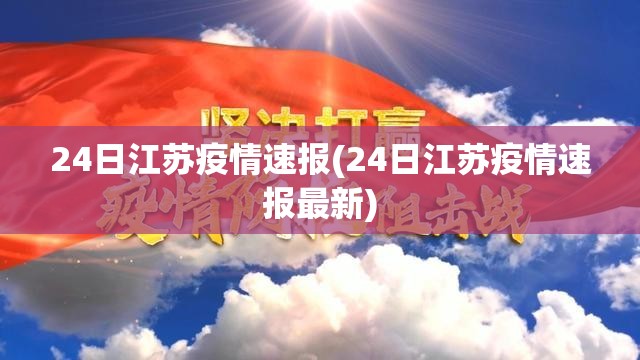 24日江苏疫情速报(24日江苏疫情速报最新)