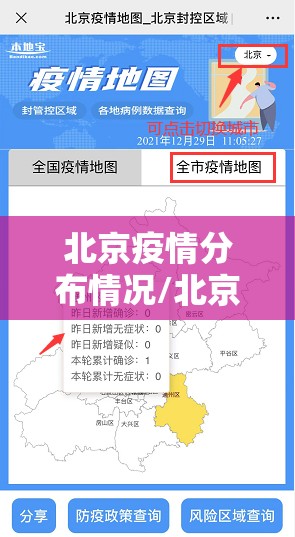 北京疫情分布情况/北京疫情分布情况最新