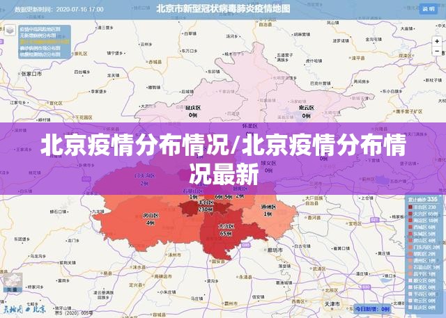 北京疫情分布情况/北京疫情分布情况最新