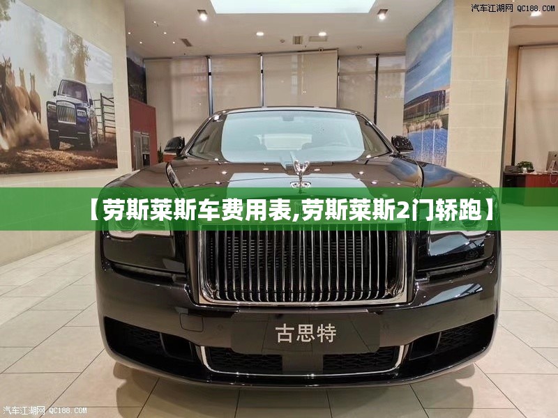 【劳斯莱斯车费用表,劳斯莱斯2门轿跑】