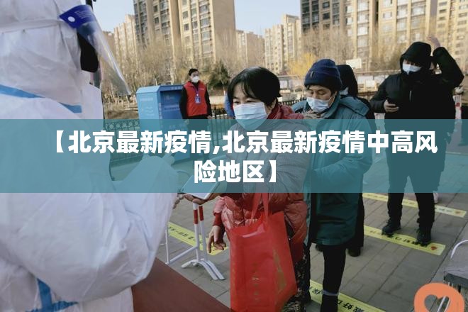 【北京最新疫情,北京最新疫情中高风险地区】 【北京最新疫情,北京最新疫情中高风险地区】