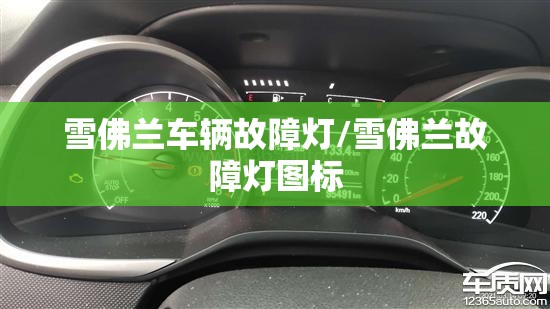 雪佛兰车辆故障灯/雪佛兰故障灯图标 雪佛兰车辆故障灯/雪佛兰故障灯图标