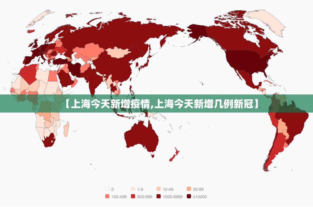 【上海今天新增疫情,上海今天新增几例新冠】 【上海今天新增疫情,上海今天新增几例新冠】