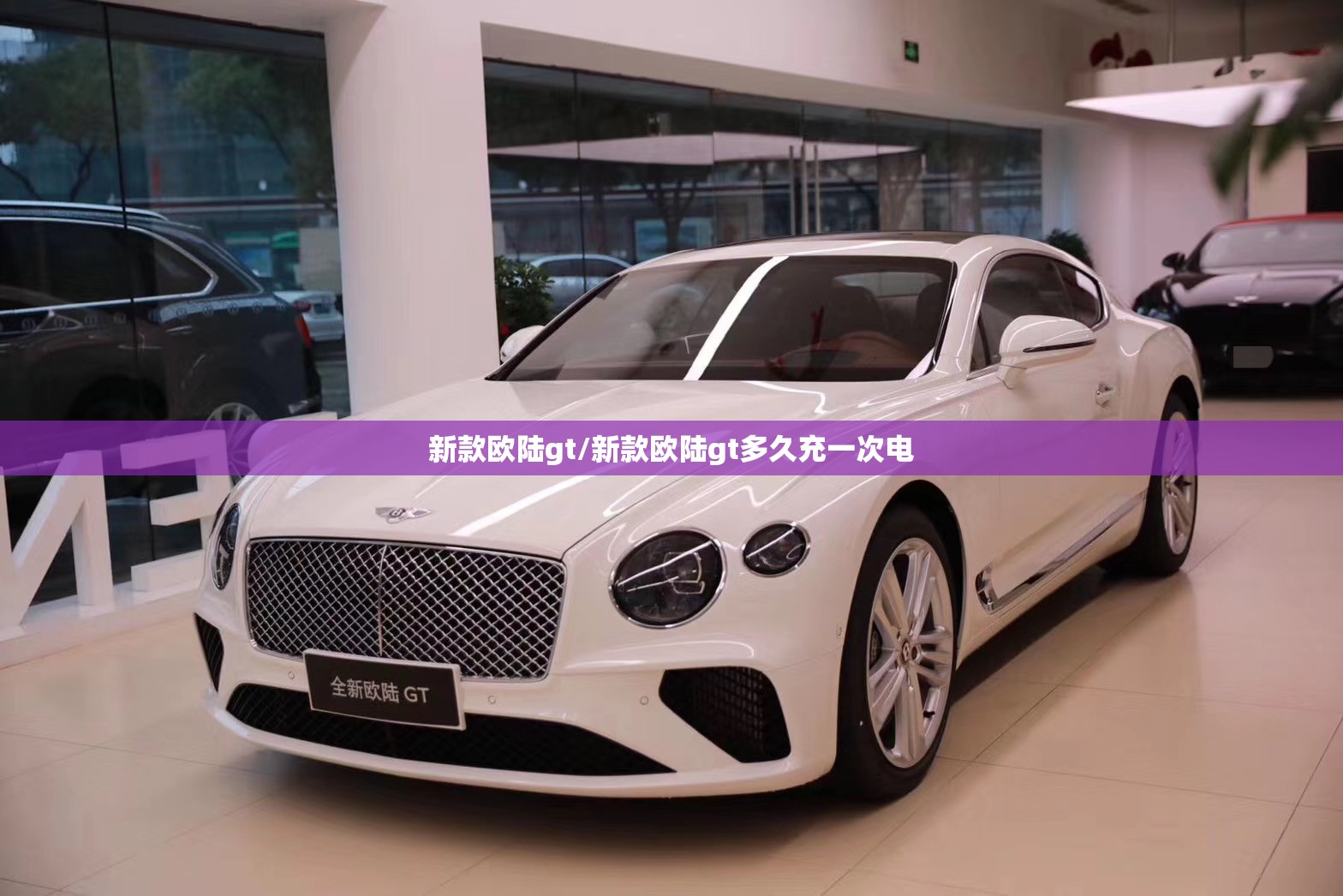 新款欧陆gt/新款欧陆gt多久充一次电