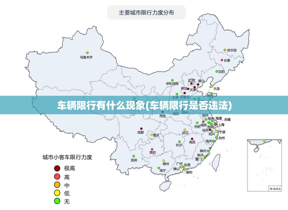 车辆限行有什么现象(车辆限行是否违法)