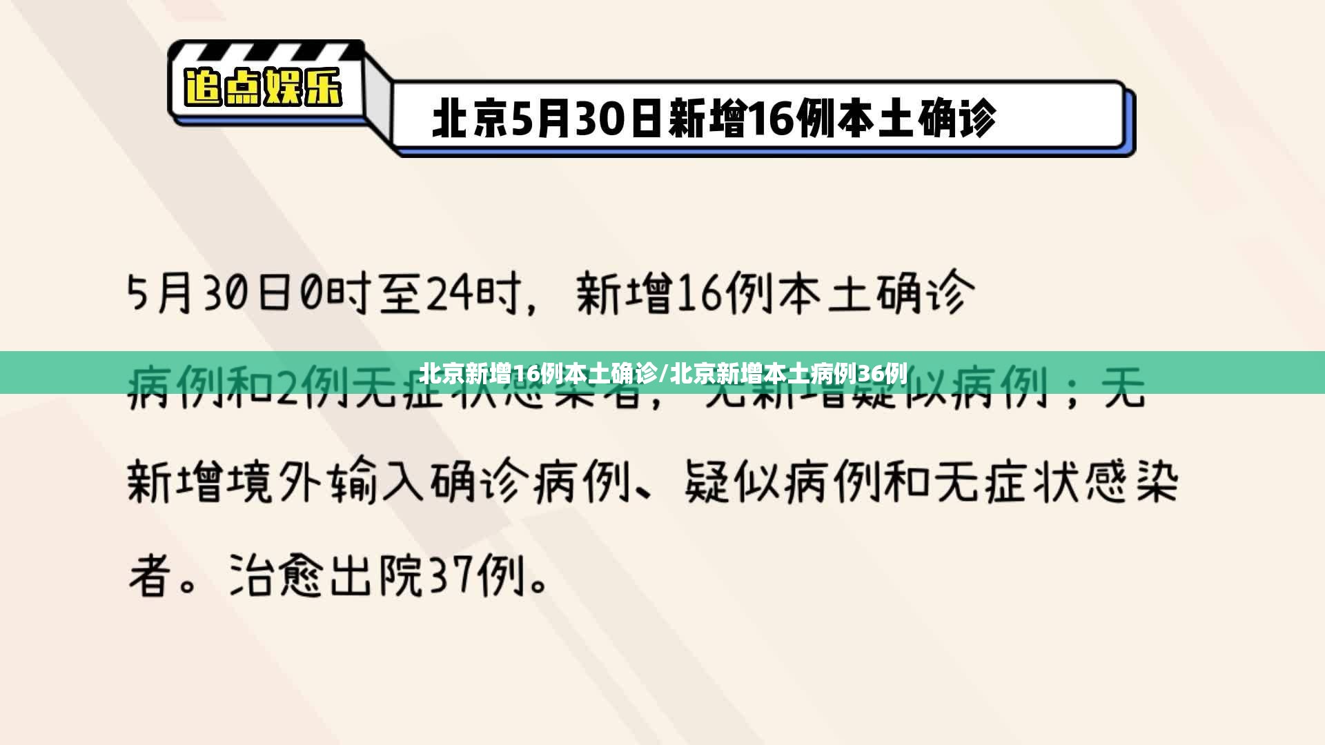 北京新增16例本土确诊/北京新增本土病例36例 北京新增16例本土确诊/北京新增本土病例36例
