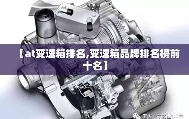【at变速箱排名,变速箱品牌排名榜前十名】