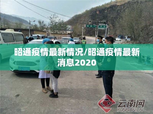 昭通疫情最新情况/昭通疫情最新消息2020