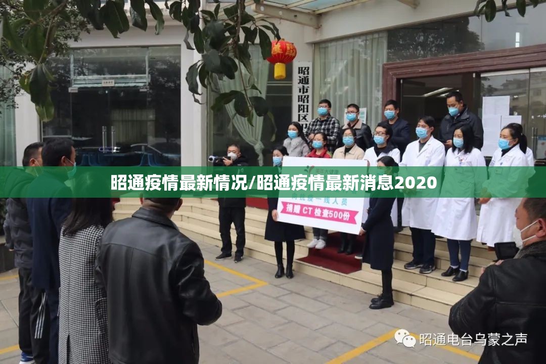 昭通疫情最新情况/昭通疫情最新消息2020