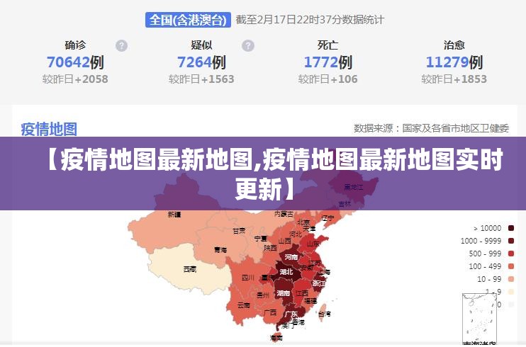 【疫情地图最新地图,疫情地图最新地图实时更新】 【疫情地图最新地图,疫情地图最新地图实时更新】