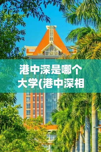 港中深是哪个大学(港中深相当于国内哪所大学)