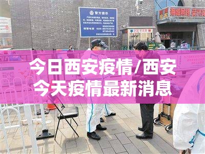 今日西安疫情/西安今天疫情最新消息确诊人数