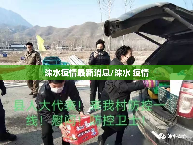 涞水疫情最新消息/涞水 疫情