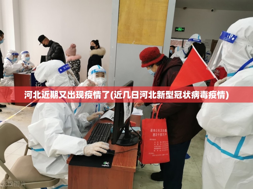 河北近期又出现疫情了(近几日河北新型冠状病毒疫情)