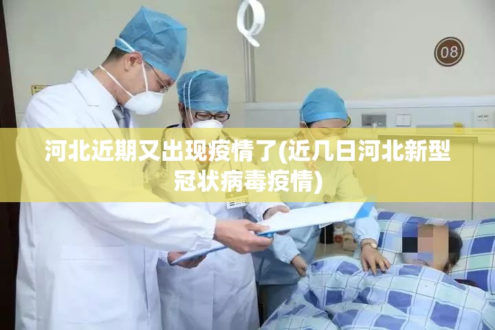 河北近期又出现疫情了(近几日河北新型冠状病毒疫情)
