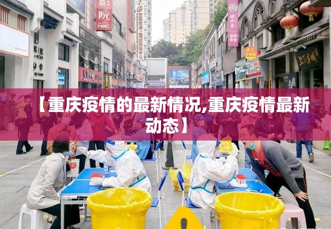 【重庆疫情的最新情况,重庆疫情最新动态】
