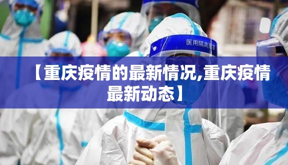 【重庆疫情的最新情况,重庆疫情最新动态】