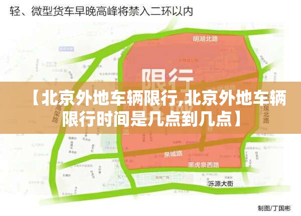 【北京外地车辆限行,北京外地车辆限行时间是几点到几点】