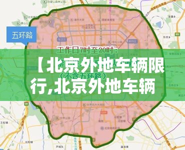【北京外地车辆限行,北京外地车辆限行时间是几点到几点】