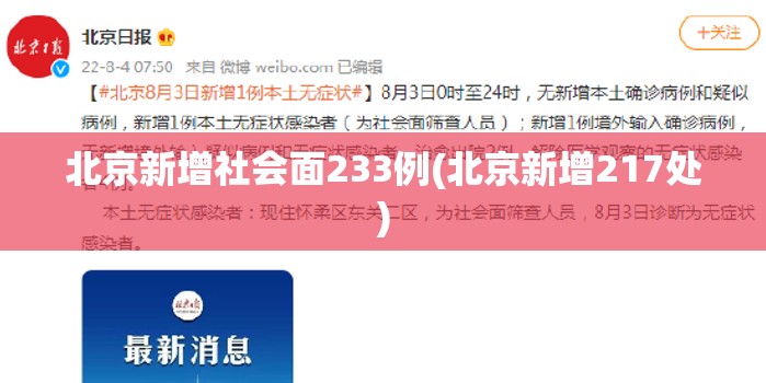 北京新增社会面233例(北京新增217处) 北京新增社会面233例(北京新增217处)