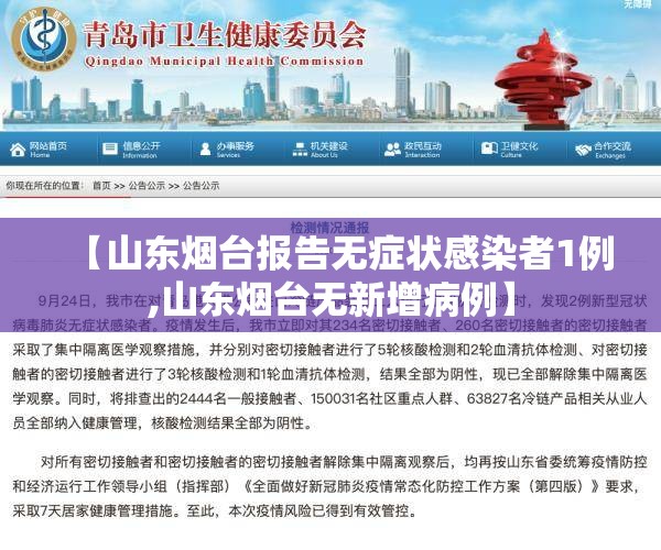【山东烟台报告无症状感染者1例,山东烟台无新增病例】 【山东烟台报告无症状感染者1例,山东烟台无新增病例】