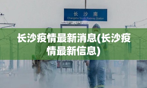 长沙疫情最新消息(长沙疫情最新信息) 长沙疫情最新消息(长沙疫情最新信息)
