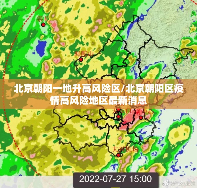 北京朝阳一地升高风险区/北京朝阳区疫情高风险地区最新消息