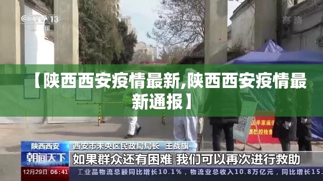 【陕西西安疫情最新,陕西西安疫情最新通报】 【陕西西安疫情最新,陕西西安疫情最新通报】