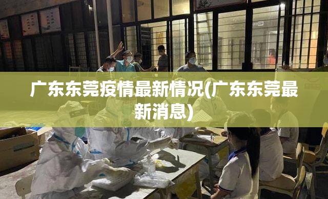 广东东莞疫情最新情况(广东东莞最新消息) 广东东莞疫情最新情况(广东东莞最新消息)