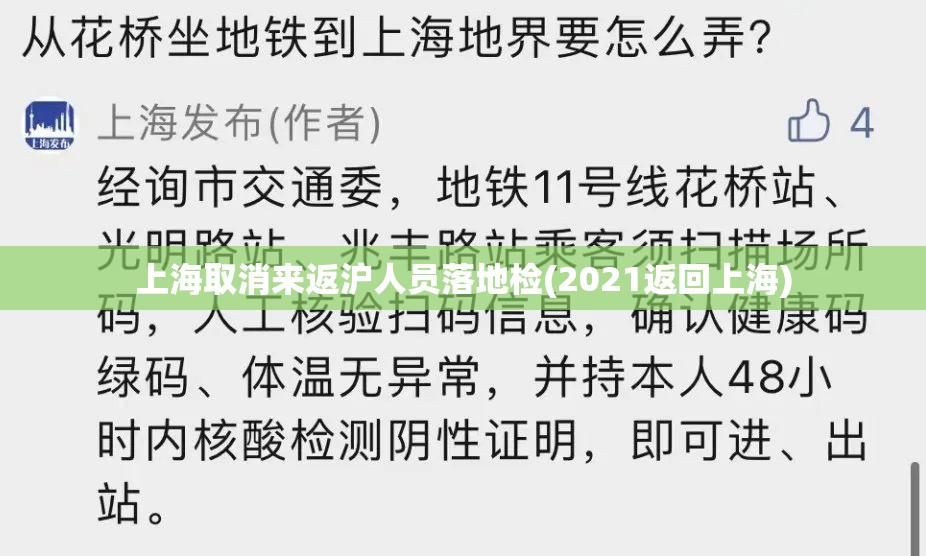 上海取消来返沪人员落地检(2021返回上海) 上海取消来返沪人员落地检(2021返回上海)