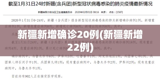 新疆新增确诊20例(新疆新增22例) 新疆新增确诊20例(新疆新增22例)