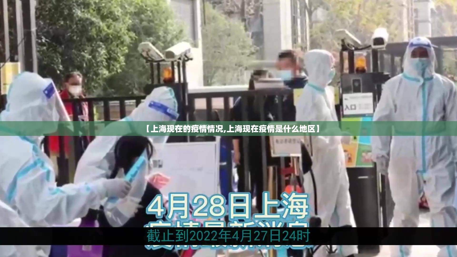 【上海现在的疫情情况,上海现在疫情是什么地区】 【上海现在的疫情情况,上海现在疫情是什么地区】