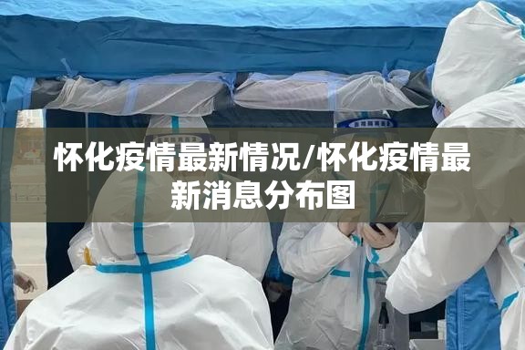 怀化疫情最新情况/怀化疫情最新消息分布图 怀化疫情最新情况/怀化疫情最新消息分布图