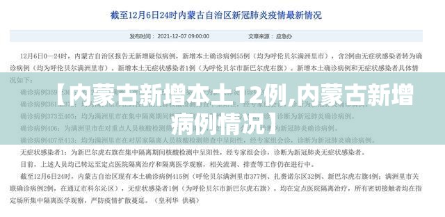 【内蒙古新增本土12例,内蒙古新增病例情况】