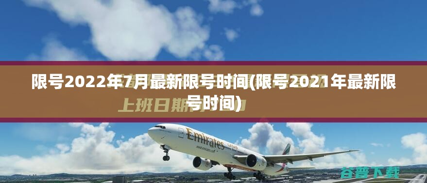 限号2022年7月最新限号时间(限号2021年最新限号时间) 限号2022年7月最新限号时间(限号2021年最新限号时间)