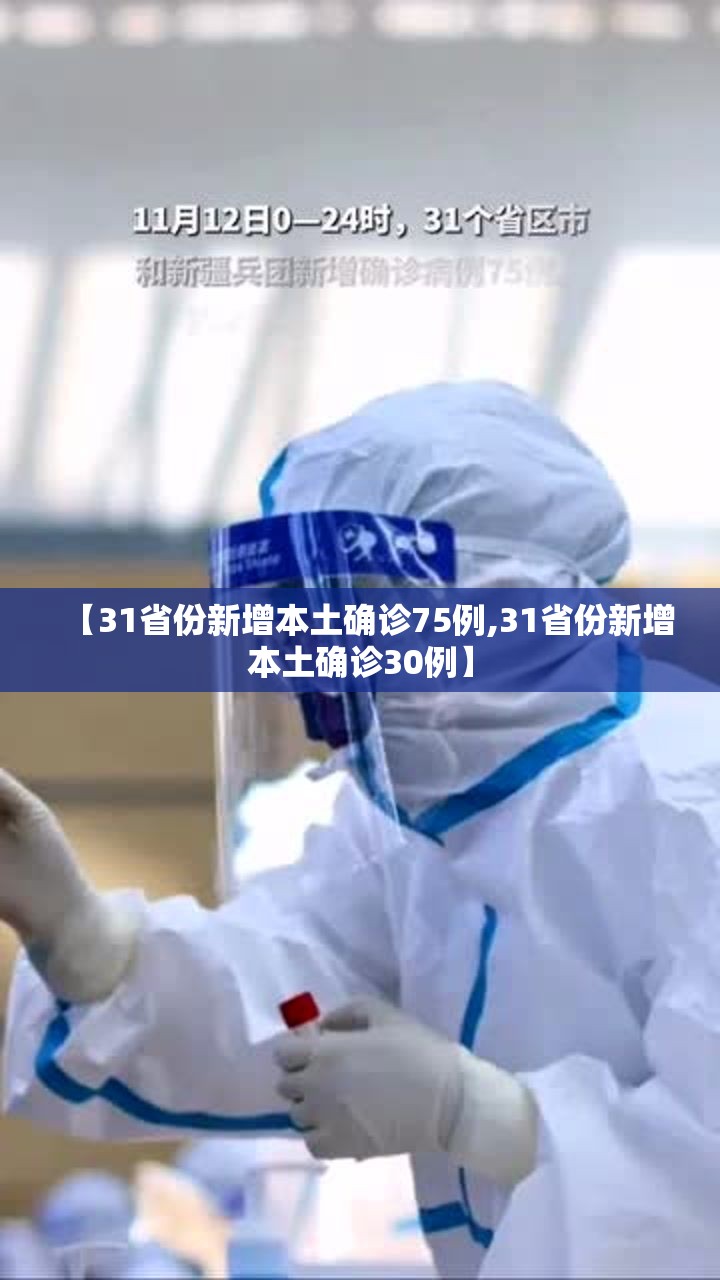 【31省份新增本土确诊75例,31省份新增本土确诊30例】 【31省份新增本土确诊75例,31省份新增本土确诊30例】
