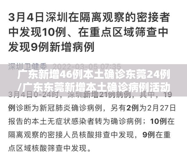 广东新增46例本土确诊东莞24例/广东东莞新增本土确诊病例活动轨迹公布 广东新增46例本土确诊东莞24例/广东东莞新增本土确诊病例活动轨迹公布