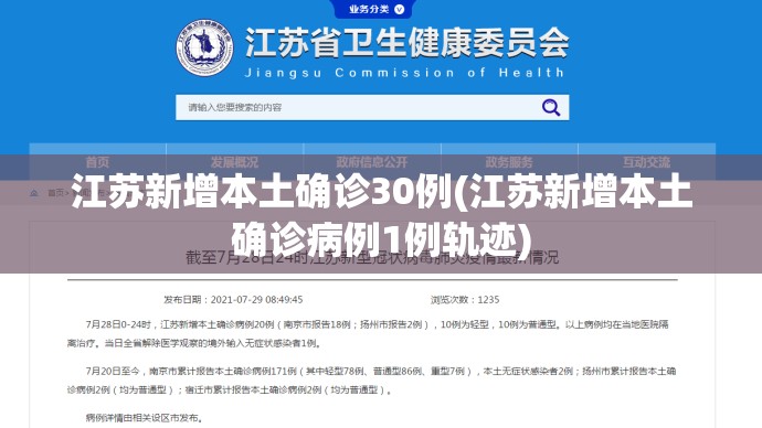 江苏新增本土确诊30例(江苏新增本土确诊病例1例轨迹) 江苏新增本土确诊30例(江苏新增本土确诊病例1例轨迹)