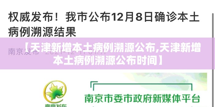 【天津新增本土病例溯源公布,天津新增本土病例溯源公布时间】 【天津新增本土病例溯源公布,天津新增本土病例溯源公布时间】