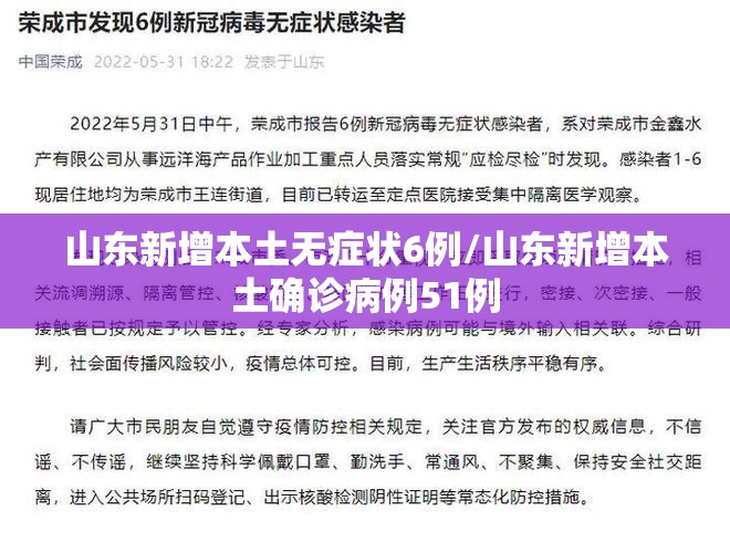 山东新增本土无症状6例/山东新增本土确诊病例51例