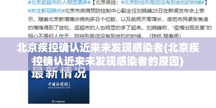 北京疾控确认近来未发现感染者(北京疾控确认近来未发现感染者的原因) 北京疾控确认近来未发现感染者(北京疾控确认近来未发现感染者的原因)